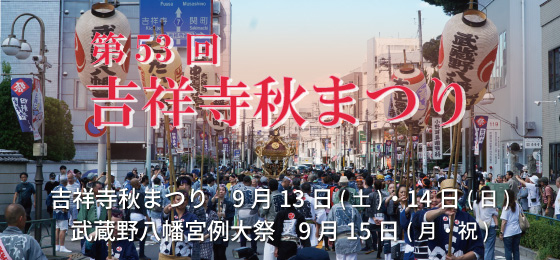 第53回 【吉祥寺秋まつり】開催日決定!の画像・写真