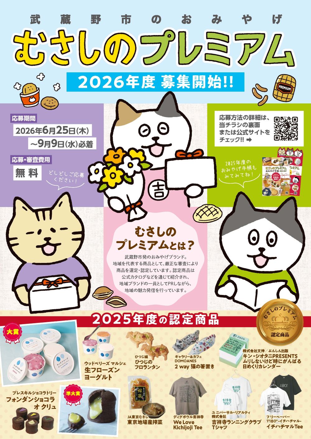 むさしのプレミアム2026募集チラシ表