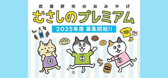 『むさしのプレミアム』2025募集開始！！
