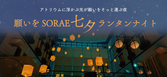 【願いを SORAE 七夕ランタンナイト 吉祥寺】<br>　吉祥寺エクセルホテル東急