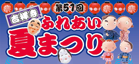 第51回【吉祥寺ふれあい夏まつり♪】<br>7/24(木)・25(金)東急百貨店吉祥寺店 北側広場の画像・写真