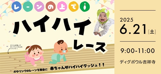 ハイハイレース 吉祥寺の画像・写真