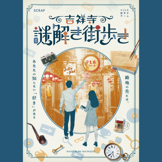 謎解き街歩き