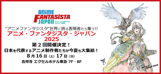 ANIME FANTASISTA JAPAN 2025の画像・写真