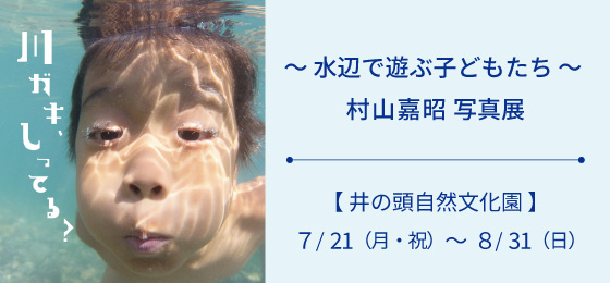 「川ガキ、しってる?~水辺で遊ぶ子どもたち~ 村山嘉昭写真展」の画像・写真