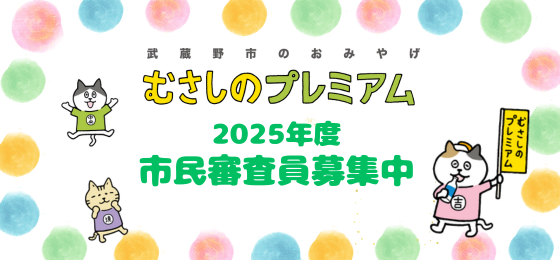 2025年度「むさしのプレミアム」市民審査員募集中★ 9/15(月)迄の画像・写真