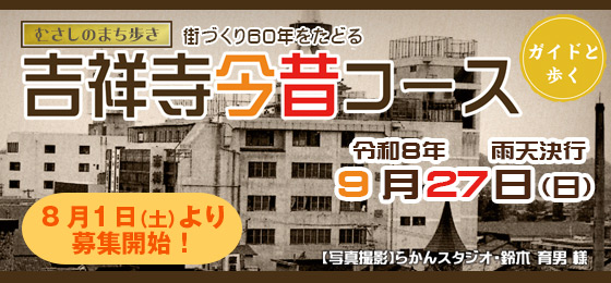 吉祥寺今昔コース