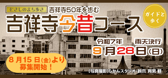 吉祥寺今昔コース