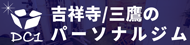 武蔵野市観光機構×