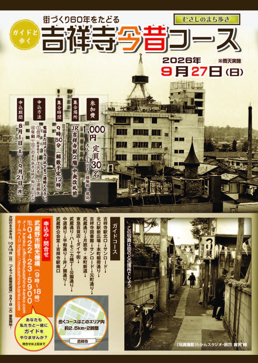 吉祥寺今昔チラシ