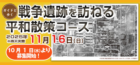 ガイドと歩く【戦争遺跡を訪ねる平和散策コース】10/1 申込開始！の画像・写真