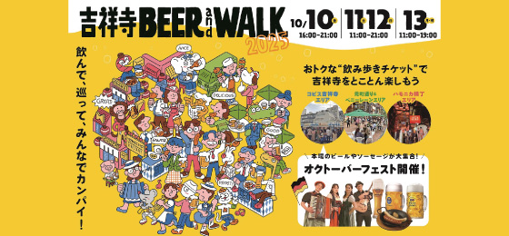 吉祥寺BEER and WALK2025の画像・写真