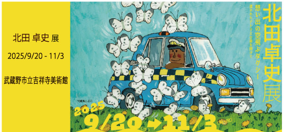 北田卓史展『想い出の空飛ぶタクシー』<br>【武蔵野市立吉祥寺美術館】の画像・写真