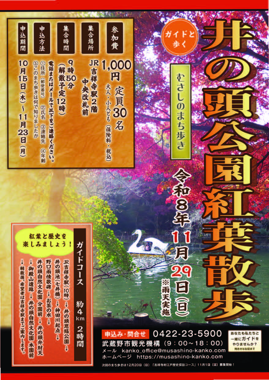 20261129井の頭公園紅葉散策チラシ