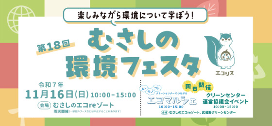 第18回　むさしの環境フェスタの画像・写真