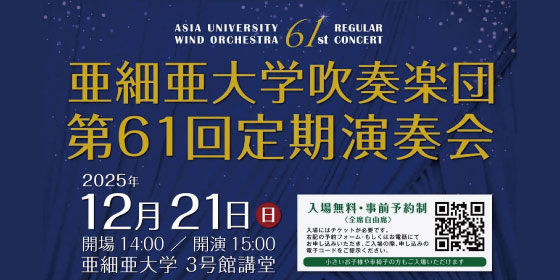 亜細亜大学吹奏楽団 第61回定期演奏会の画像・写真
