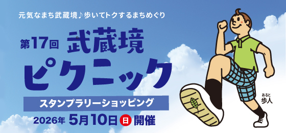 武蔵野ピクニック2026バナー