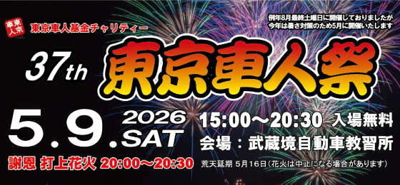 車人祭2026バナー