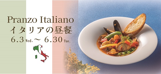 イタリアの昼餐　東急REIランチ2606