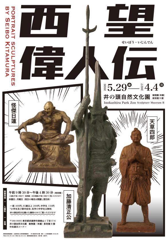 西望偉人伝ちらし表