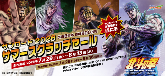 サンロード2026サマースクラッチ
