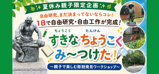 親子で楽しむ彫刻発見