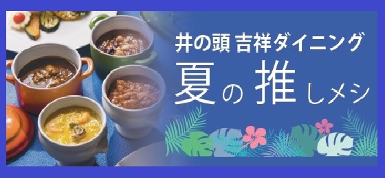 REI夏の推しメシ_2026