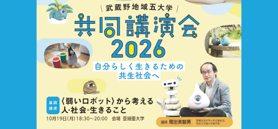 大学共同講演会2026バナー