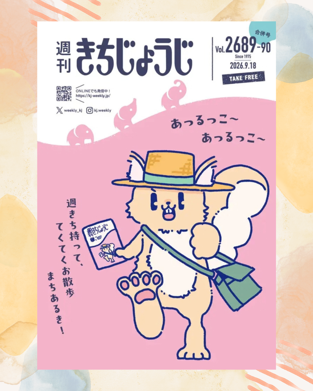 週刊きちじょうじ×むさしのプレミアム コラボ202609