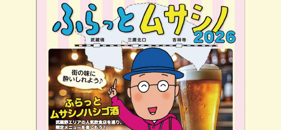 ハシゴ酒イベント『ふらっとムサシノ2026』の画像・写真
