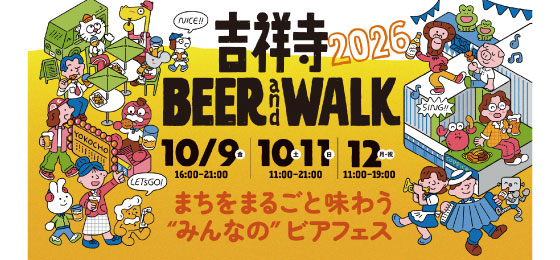 『吉祥寺BEERandWALK』＆『オクトーバーフェスト』コピス吉祥寺の画像・写真