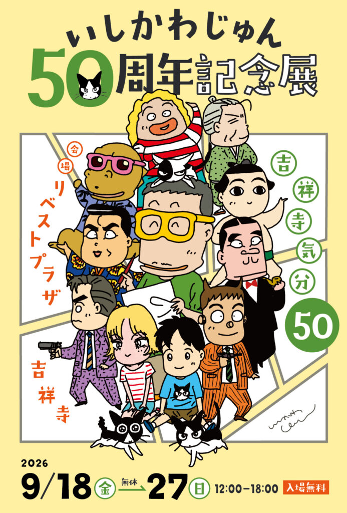 いしかわ50_2026