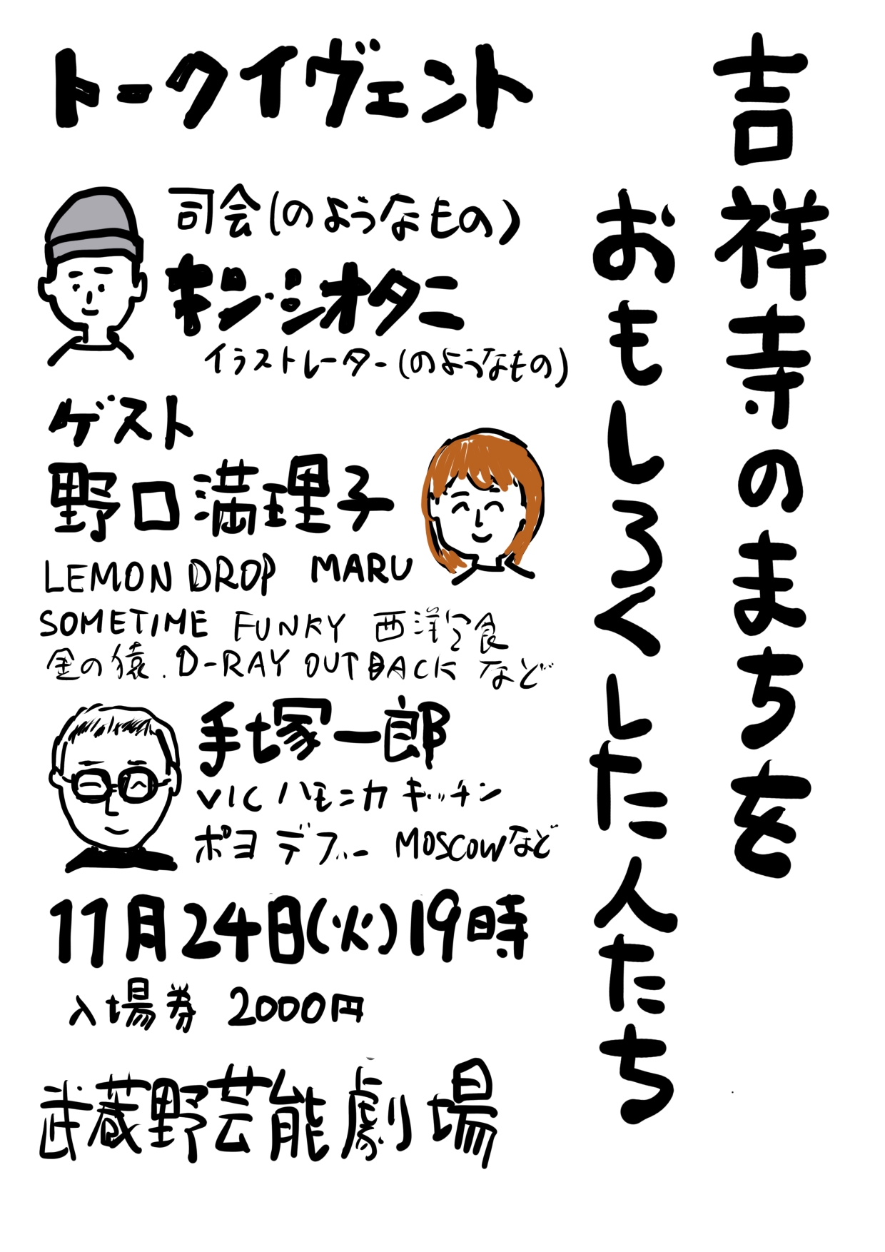 ふらっと2026吉祥寺をおもしろくした人たち