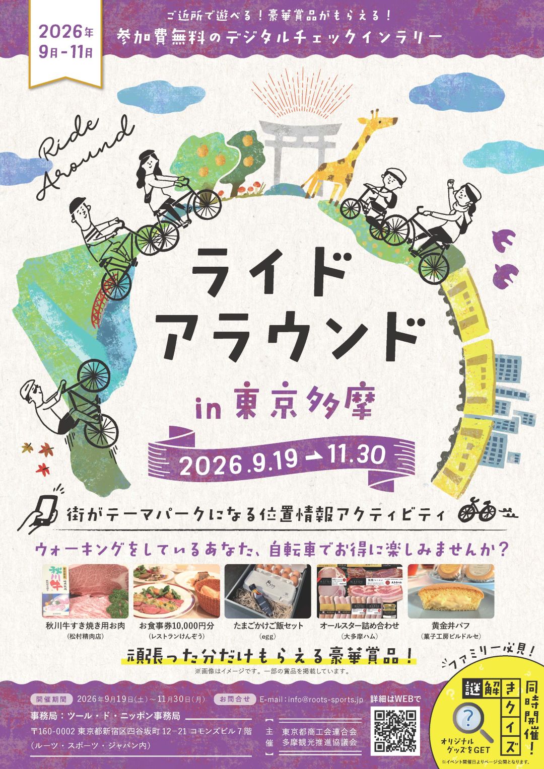 ライドアラウンド in 東京多摩2026_1