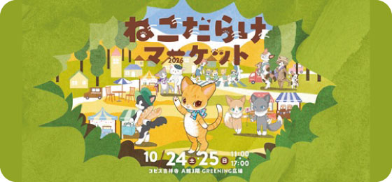 第17回吉祥寺ねこまつり『ねこだらけマーケット 2026』コピス吉祥寺の画像・写真