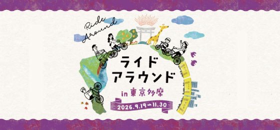 ライドアラウンド2026_バナー