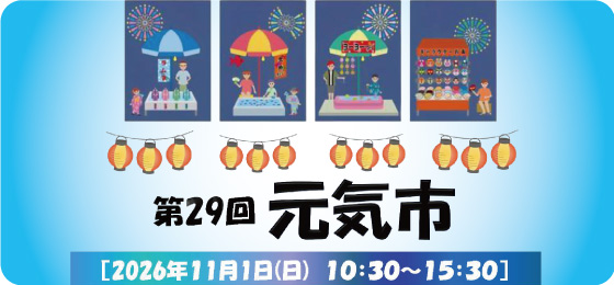 元気市バナー