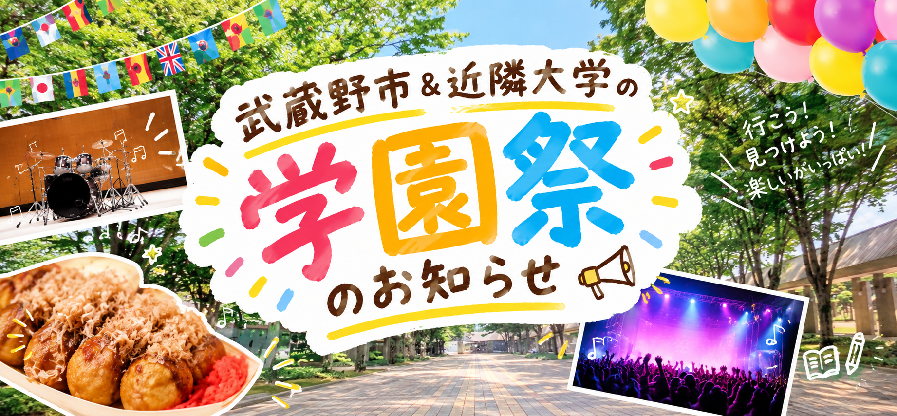 学園祭のお知らせ
