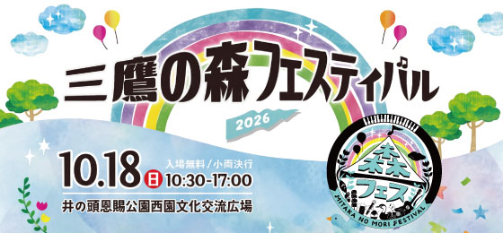 三鷹の森フェスティバル2026の画像・写真