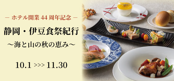 『静岡・伊豆食彩紀行 ～海と山の秋の恵み～』吉祥寺東急REIホテルの画像・写真