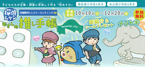 探偵ムサシバナー